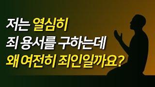 저는 열심히 죄 용서를 구하는데 왜 여전히 죄인일까요? | 필리핀, 존 롤란드 필라에즈 형제의 간증