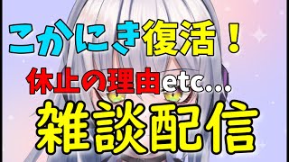 【復活】休止理由とか色々雑談配信