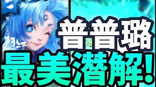 【神魔之塔】阿紅實況 ►『最美の潛解』普普璐潛解打法！【靈獸役使】