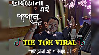 ছাইরো না পাগল রে | Chairo Na Pagol Re | New Sad Song 2025| সেরা কষ্টের গান 2025 | Tiktok Viral song