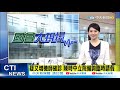 【每日必看】5 17將重啟 諾富特怎營運 中央.飯店還無共識@中天電視ctitv 20210510