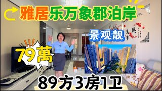 中山三鄉雅居樂万象郡泊岸，89方拎包入住的3房1衛，售：79万，可以按竭，樓下成熟商鋪街，有T91到港珠澳大橋