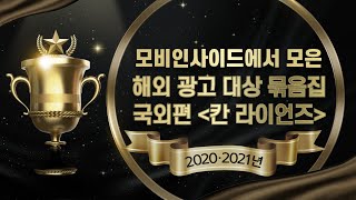 칸 라이언즈 광고대상-2020,2021년