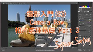 攝影入門(83) Camera Raw 基礎教學 Part 3 (Software Surfing 254)