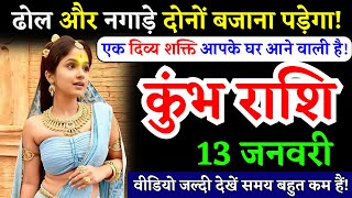 13 जनवरी, कुंभ राशि, ढोल और नगाड़े दोनों बजाना पड़ेगा, Kumbh Rashi, बड़ी खुशखबरी!