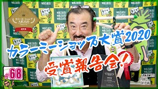 【優秀賞受賞】カラーミーショップ大賞2020優秀賞受賞のご報告！最後に素敵なお知らせあります！！【わさびチャンネル68】