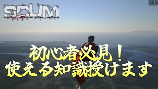 【SCUM   初めから知りたかった】初心者向け　小技・豆知識13選！