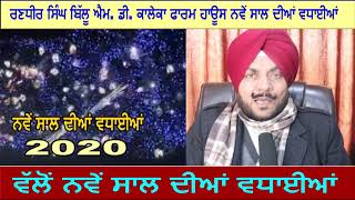 ਰਣਧੀਰ ਸਿੰਘ ਬਿੱਲੂ ਐਮ  ਡੀ  ਕਾਲੇਕਾ ਫਾਰਮ ਹਾਊਸ ਨਵੇਂ ਸਾਲ ਦੀਆਂ ਵਧਾਈਆਂ