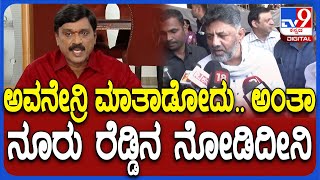 D.K.Shivakumar on Janardhana Reddy: ಶಾಸಕ ಜನಾರ್ದನ ರೆಡ್ಡಿಗೆ ಖಡಕ್ ಕೌಂಟರ್ ಕೊಟ್ಟ ಡಿಕೆಶಿ | #TV9D