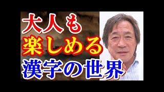 【武田鉄矢】『漢文学者・白川静』完全版！漢字という深淵なる世界…文字は神に通ずる！【武田鉄矢チャンネル】