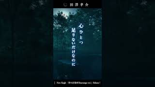 田澤孝介 - MV -「夢の居場所(Rearrange ver.)」 #shorts