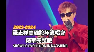 【高清】2023羅志祥高雄跨年演唱會 精華直拍完整版｜SHOW LO WORLD TOUR  EVOLUTION IN KAOSHING #羅志祥跨年 #showlo #羅志祥 ＃羅志祥演唱會