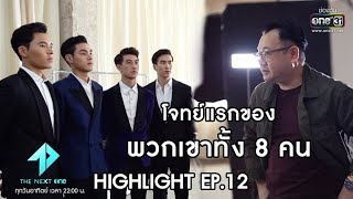 โจทย์แรกของพวกเขาทั้ง 8 คน | Highlight The Next One | 2 ก.พ. 63 | one31