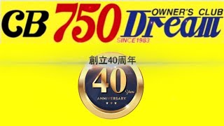 【CB750】ドリームクラブ創立40周年記念　長野一泊二日ツーリング　SINCE1983