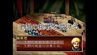 【実況】三國志孔明伝　上級／リスタート無し#27　PS版  【祁山の戦いI　王朗の挑戦】