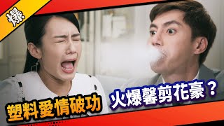 《八點檔搶先爆》市井豪門 EP195 塑料愛情破功  火爆馨剪花豪？