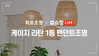 히트조명 쇼핑라이브 2화 요약본 [케이지 라탄 1등 펜던트조명]