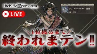 【アリーナ】誰だよ1位ミッション入れたやつ！1位獲るまで終われまテン！編成の質問・相談歓迎【ニーアリィンカーネーション/リィンカネ】