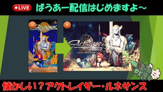 【LiVE】【ネタバレ注意】クリエイトとアクションの融合！アクトレイザー・ルネサンス３０年以上前のゲームのリメイク版あれアクションなんか難易度さがった？＃2