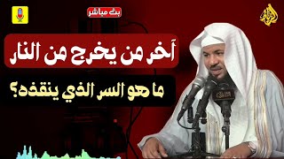 آخر من يخرج من النار...ما هو السر الذي أنقذه ؟ _ محمد بن علي الشنقيطي