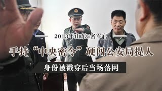 2013年山东5名军官，手持密令硬闯公安局，身份被戳穿后当场落网