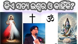 ସତ୍ୟ ଧର୍ମ ଓ ସତ୍ୟ ଇଶ୍ଵର କିଏ? କୋହିଦେଲେ ଆଚାର୍ଯ୍ୟ କିଶୋର ଚନ୍ଦ୍ର ଦିଗାଲ।। who is true God and why? .✝️