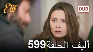 أليف الحلقة 599 | دوبلاج عربي