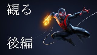 【観る/後編】Marvel's Spider-Man: Miles Morales（マーベル スパイダーマン:マイルズ・モラレス）ストーリー動画