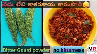 చేదు లేని కాకరకాయ కారం పొడి | kakarakaya karam podi in telugu without bitterness |Karela powder