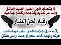 رقيه هلاك وقتل الجن الطيار العنيد وتذبحه و تقطع جناحيه مهما كانت قوته ونوعه خادم سحر حسد مس عاشق