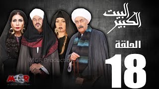 #x202b;الحلقة الثامنة عشر 18 - مسلسل البيت الكبير|episode 18 -al-beet Al-kebeer#x202c;lrm;