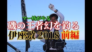 YoutuTV No94【磯の王者幻を釣る】伊座敷 前編