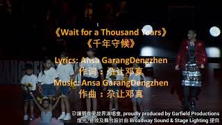 《Wait for a Thousand Years》《千年守候》GaRangDengZhen Love \u0026 Peace Concert (Vancouver) 尕讓鄧真.愛世界演唱會 (溫哥華站)