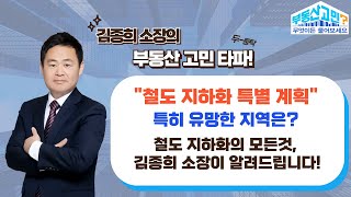 서울시, 재개발을 빼고 얘기할 수 없다! 특히, 철도지하화 사업으로 주목받을 수 있는 지역은 어디일지 쉽고 간결하게 알려드립니다 (24.11.05 부동산 고민 무엇이든 물어보세요)