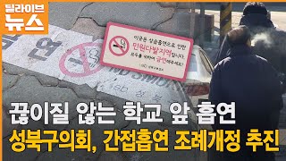 [성북] 끊이질 않는 학교 앞 흡연…\