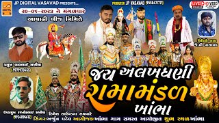 જય અલખધણી રામામંડળ-ખાંભા || LIVE-RAMAMANDAL || KHAMBHA - Live🔴