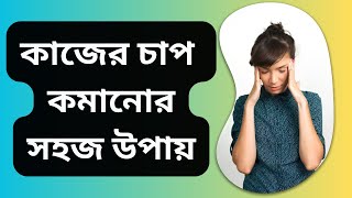 কাজের চাপ কমানোর সহজ ৫টি উপায় | Stress Management Tips for Mental \u0026 Physical Health