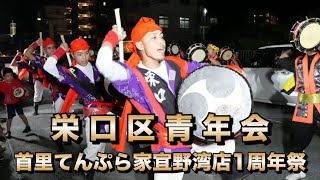 栄口区青年会 首里てんぷら家宜野湾店1周年祭演舞 令和6年10月5日【＃栄口区青年会】