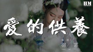 楊冪 - 愛的供養『我用盡一生一世 來將你供養』【動態歌詞Lyrics】