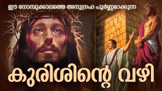 Way of the Cross I Kurishinte Vazhi I കുരിശിൻ്റെ വഴി I March 3 I Friday