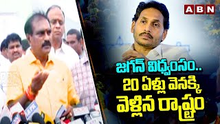 జగన్ విధ్వంసం.. 20 ఏళ్లు వెనక్కి వెళ్లిన రాష్ట్రం  || Nimmala Ramanaidu || YS Jagan || ABN Telugu