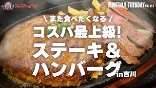 【埼玉グルメ】越谷レイクタウンも近い！吉川のコスパ最強ステーキ＆ハンバーグ「ビックシェフ亭」が安くて美味い！