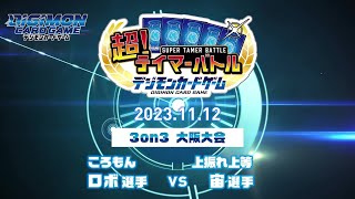 デジモンカードゲーム　超！テイマーバトル2023　3on3決勝②