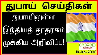 Uae tamil news# துபாயில் உள்ள இந்திய தூதரகத்தின் முக்கிய அறிவிப்பு!!