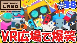 VR広場を遊びつくせ!!ミニゲームが全部で64種類!?ニンテンドーラボVRキット最速実況Part38【NintendoLabo】