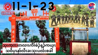 11-1-2023သုးက့(၆)တလ၊zကီ၊ ္စဲ၃္န႔၃္ကယ့zသဝီပွzနုာ္လီzခးသုးပလံးစခါ