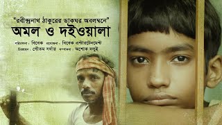 Amol o Doiwala // অমল ও দইওয়ালা / Award winning bengali short film // Ishan ghosh, Rabial Sardar/