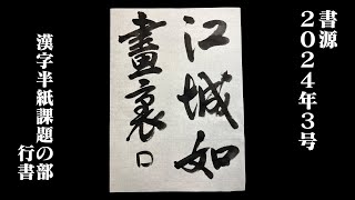 【書源】2024年3月 漢字半紙課題の部 行書