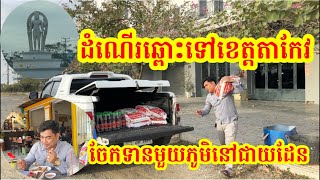 #1687 ដំណើរឆ្ពោះទៅជាយដែន ចែកទានគ្រួសារខ្សត់ខ្សោយ