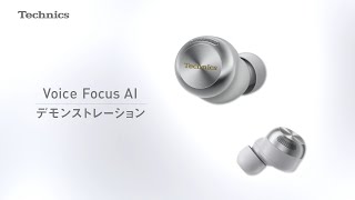 ［Technics AZ100］Voice Focus AI デモンストレーション【テクニクス公式】